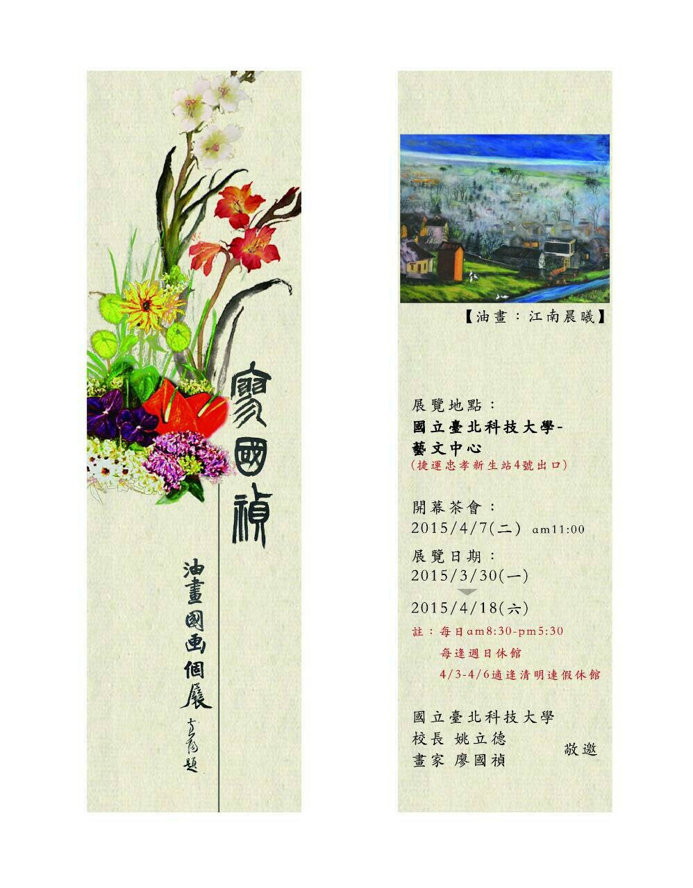 2015 廖國禎油畫、國畫個展