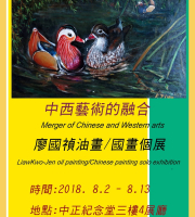 中西藝術的融合-廖國禎 油畫國畫個展