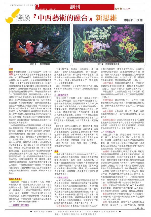 技師報第1127期，淺談「中西藝術的融合」新思維